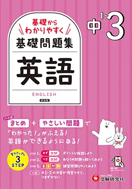 中3 基礎からわかりやすく 英語ノート:基礎問題集