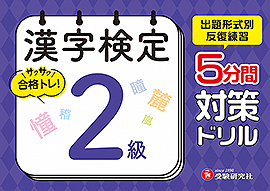 漢字検定 5分間対策ドリル 2級