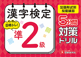 漢字検定 5分間対策ドリル 準2級