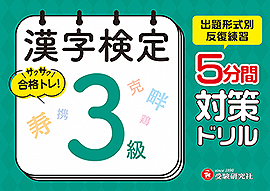 漢字検定 5分間対策ドリル 3級