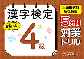 漢字検定 5分間対策ドリル 4級