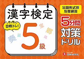 漢字検定 5分間対策ドリル 5級