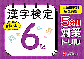 漢字検定 5分間対策ドリル 6級