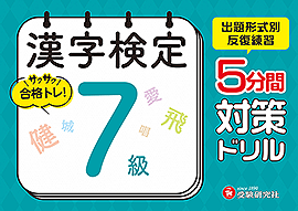 漢字検定 5分間対策ドリル 7級