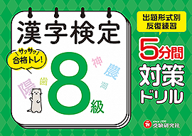 漢字検定 5分間対策ドリル 8級