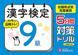 漢字検定 5分間対策ドリル 9級