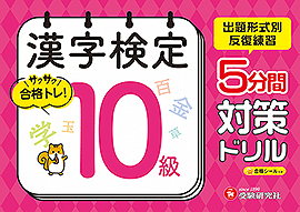 漢字検定 5分間対策ドリル 10級