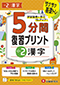 小2  5分間復習プリント 漢字