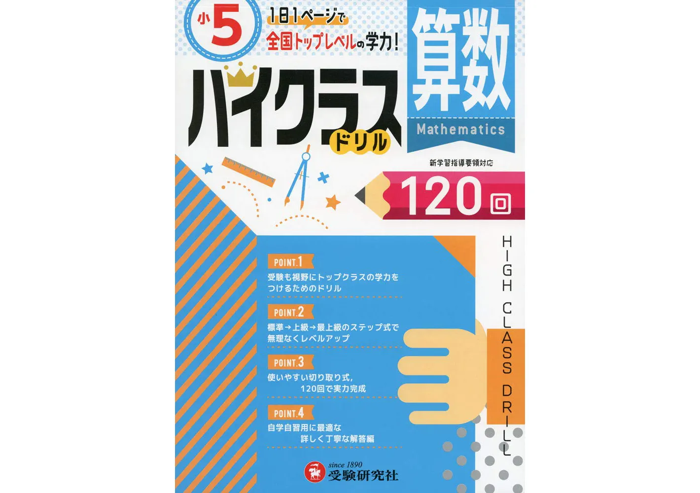 小学ハイクラスドリル 算数5年 ハイクラスドリル 小学生の方 馬のマークの増進堂 受験研究社